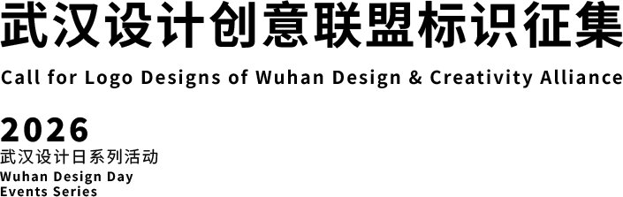武汉设计创意联盟标识征集 Call for Logo Designs of Wuhan Design & Creativity Alliance - 2026 武汉设计日系列活动 Wuhan Design Day Events Series